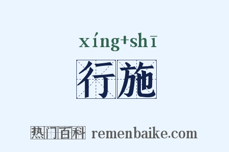 行施是什么意思的图片